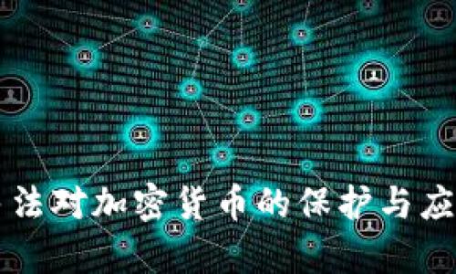 中华民法对加密货币的保护与应用分析