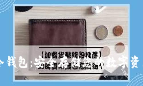 币安智能链冷钱包：安全存储您的数字资产的最佳选择