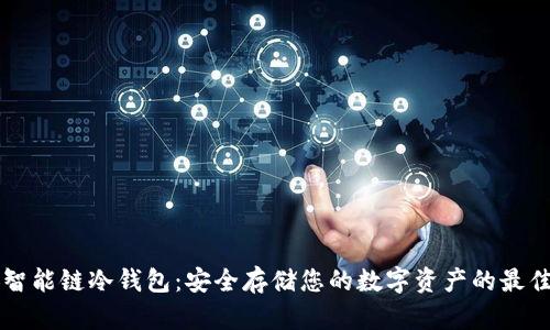 币安智能链冷钱包：安全存储您的数字资产的最佳选择