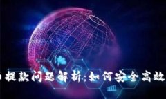 卖加密货币提款问题解析：如何安全高效地完成