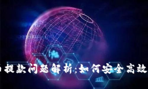 卖加密货币提款问题解析：如何安全高效地完成交易