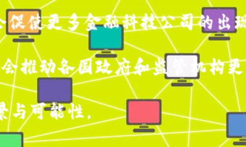 在讨论“Libra”的时候，我们不可避免地要涉及到一种名为“加密货币”的数字货币概念。然而，Libra本身最初是由Facebook提出的一个项目，旨在创建一种稳定币（Stablecoin），并非一种传统意义上的加密货币。因此，理解Libra的本质和它与加密货币的不同是非常重要的。接下来，我们将深入探讨这一主题，包括Libra的定义、目标、以及它与加密货币的关系等方面的信息。

### 1. Libra的定义和背景

Libra是Facebook（现为Meta Platforms, Inc.）于2019年推出的一个金融服务项目。该项目旨在通过一系列的技术手段和伙伴关系来推动全球范围内的金融普惠。Libra的设计目标是让全球用户能够使用手机轻松地进行数字支付，即使是没有银行账户的人也能参与到数字经济中。

Libra之所以被称为稳定币，是因为它的价值是由一篮子货币（如美元、欧元等）和其他资产支持的，以减少价值波动。与比特币等加密货币的高波动性不同，Libra被设计为一个相对稳定、易于使用的数字货币。

### 2. Libra的主要目标

Libra的主要目标是促进金融包容性、交易便利性及降低全球交易成本。具体来说，Libra希望通过以下几个方面来实现这些目标：

- **无银行账户的用户接入：** 在许多发展中国家，许多人没有银行账户，无法参与到传统金融系统中。Libra计划通过手机应用程序来提供金融服务，让更多人能够轻松使用数字货币。
  
- **降低跨境交易费用：** 当前，国际汇款的费用通常非常高。Libra希望通过其网络的建立，能让用户在全球范围内以更低的成本进行交易。

- **增加交易速度：** 传统银行的跨境转账往往需要几天时间才能到账，而Libra希望能够实时处理。

### 3. Libra与加密货币的比较

虽然Libra被普遍认为是一种数字货币，但它与传统的加密货币（如比特币、以太坊等）有显著的不同之处。以下是Libra与加密货币之间的几个主要区别：

- **稳定性：** 如前所述，Libra作为稳定币，其价值是受到一篮子资产支持的，因此波动性相对较小。而比特币等加密货币常常受到市场情绪的影响，价格波动较大。

- **中心化 vs 去中心化：** 虽然一些加密货币是去中心化的，由全球用户共同维护，但Libra则是由一个特定的协会（即Libra协会，现在的名称为Diem协会）管理。该协会的成员包括多家大型企业、非营利组织和技术公司。

- **合法性和监管：** 加密货币常常面临不确定的监管环境，而Libra试图通过合规的方式来获得监管机构的认可，以便在多个国家合法运营。这意味着Libra有可能必须遵守比其他加密货币更严格的法律法规。

### 4. Libra项目的发展与挑战

Libra自发布以来，遭遇了来自各国监管机构和公众的广泛关注与质疑。许多国家对Libra的潜在影响表示担忧，包括其可能对货币政策、金融稳定和消费者保护造成的影响。在这种情况下，Libra项目面临以下几种挑战：

- **监管挑战：** 各国政府和监管机构对Libra的态度不一，而部分国家明确表示拒绝Libra的推出。Libra必须积极与监管部门沟通，确保其合规性。

- **公众信任：** 由于Facebook在数据隐私方面的过往争议，公众对Libra的信任度并不高。如何建立公众信任，将是Libra必须认真面对的问题。

- **技术挑战：** Libra需要解决数据安全、网络安全等技术问题，以确保用户交易的安全性和隐私性。

### 5. 在未来的展望

尽管面临诸多挑战，Libra仍然是全球数字支付市场中一个备受瞩目的项目。随着技术的发展和监管的推进，未来Libra可能会为金融行业带来一些深远的影响。

### 相关问题及详细介绍

#### 问题一：Libra如何保障用户的资金安全？
保障用户资金安全是Libra的重中之重。Libra的设计中包含多个层面的安全机制，包括技术安全和合规安全。在技术安全方面，Libra采用了先进的加密技术来保护用户的交易信息。此外，Libra网络中的每一笔交易都将被记录在分布式账本上，以确保交易的透明性和可追溯性。

另外，Libra还需要遵循KYC（Know Your Customer，了解客户）和AML（Anti-Money Laundering，反洗钱）法规，确保用户身份的合法性，从而降低犯罪风险。结合这些措施，Libra希望能够构建一个安全、可信的金融环境，让用户能够放心使用其平台。

#### 问题二：Libra的监管前景如何？
Libra在推出后面临着许多监管挑战，各国政府和金融监管机构对其提出了质疑。为了能够顺利运营，Libra必须与各国政府进行深入的沟通，确保其符合当地的法律法规。此外，Diem协会需要积极与全球监管机构合作，协调各方意见，以便在全球范围内推行Libra项目。

长远来看，随着监管环境的逐步明朗化，Libra可能会获得更多的合规认可，但这需要时间和努力。在此期间，Libra需要进一步其运营模式，提升用户体验和资金安全，积极回应公众和监管部门的关切。

#### 问题三：Libra对金融包容性有什么影响？
Libra的设计初衷是希望能够提升金融包容性，让更多没有银行账户的人参与到全球数字经济中。通过利用手机和互联网，即使在偏远地区，用户也能够通过Libra进行支付和转账。这样的设计有助于促进经济发展，提高生活水平。

如果Libra能够成功推出，并得到广泛采用，将可能降低跨境交易费用，快速推动全球经济的融合。同时，通过Libra提供的金融产品，可能会使得更多人能够获得信用服务、投资机会等，从而实现更广泛的金融参与。虽然Libra的实施面临着许多挑战，但如果能够克服这些问题，对促进金融包容性无疑将产生积极影响。

#### 问题四：如何评价Libra的稳定性？
Libra作为一种稳定币，其设计旨在减少价值波动。与比特币等加密货币不同，Libra的价值并非由市场投机驱动，而是由一篮子法定货币和其他资产支持。例如，Libra与美元、欧元等货币的价值挂钩，这使得其相对稳定。

不过，稳定币的稳定性还是受多重因素的影响，包括流动性、市场需求、以及相关资产的波动性等。因此，虽然Libra在设计上注重稳定性，但在实际操作中，如何有效管理资产和确保价值稳定依然是一个挑战。如果Libra能够稳定运行，那么它有望为全球用户提供一个可靠的数字货币选项。

#### 问题五：Libra对传统金融系统的影响？
Libra的推出可能会对传统金融系统产生一定的冲击。通过提供低成本、快速的资金转移服务，Libra可能会吸引大量用户，从而影响传统银行的业务模式。此外，Libra可能会促使更多金融科技公司的出现，推动行业的创新。

另一方面，Libra也可能引发传统金融行业的反应，各大银行和金融机构可能会推出自己的数字货币或改进现有服务，以应对Libra带来的冲击。此外，Libra的实践经验可能会推动各国政府和监管机构更加关注数字货币的法律监管，为未来数字金融的发展提供新的思路。

通过上述分析，我们可以更深入地理解Libra的本质，以及它在数字货币领域中的独特地位和潜在影响。尽管面临众多挑战，但Libra作为一个创新项目，仍然拥有广阔的前景与可能性。