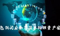 库神钱包倒闭后如何简单处理资产安全问题