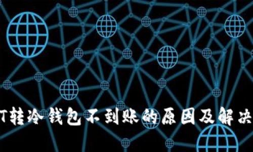 USDT转冷钱包不到账的原因及解决方案