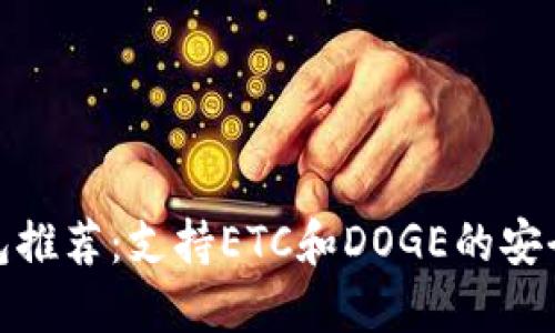 最佳冷钱包推荐：支持ETC和DOGE的安全钱包选择