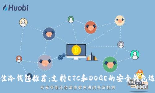 最佳冷钱包推荐：支持ETC和DOGE的安全钱包选择