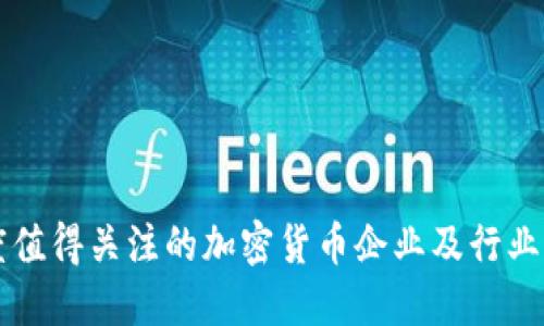 印度值得关注的加密货币企业及行业动态