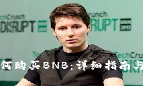 小狐狸钱包如何购买BNB：详细指南与常见问题解答