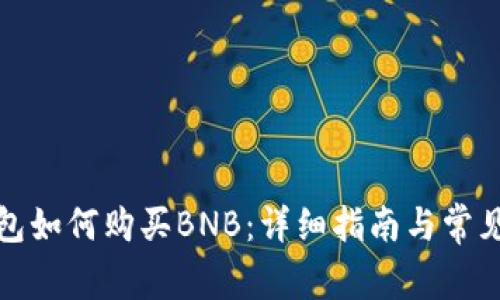 小狐狸钱包如何购买BNB：详细指南与常见问题解答