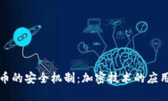 加密货币的安全机制：加密技术的应用与实践