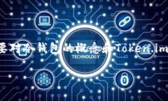 在讨论“token.im”是否支持冷钱包之前，我们需要