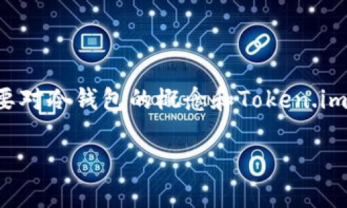 在讨论“token.im”是否支持冷钱包之前，我们需要对冷钱包的概念和Token.im的功能进行详细阐述。以下是您请求的信息结构：

Token.im冷钱包支持情况全面解析