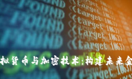 深入探索虚拟货币与加密技术：构建未来金融的新布局