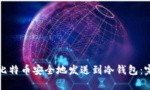 如何将比特币安全地发送到冷钱包：完整指南