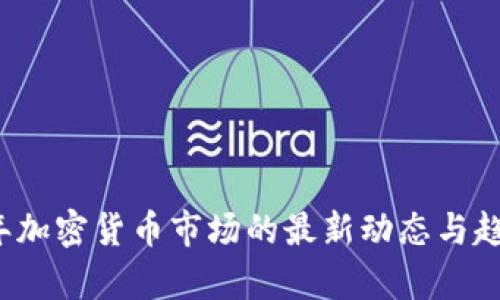 2023年加密货币市场的最新动态与趋势分析