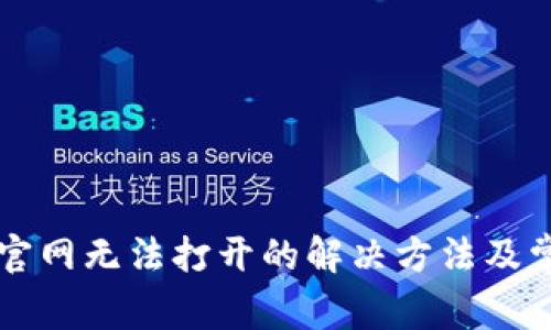 比特派中国官网无法打开的解决方法及常见问题解析
