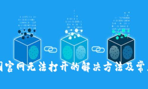 比特派中国官网无法打开的解决方法及常见问题解析