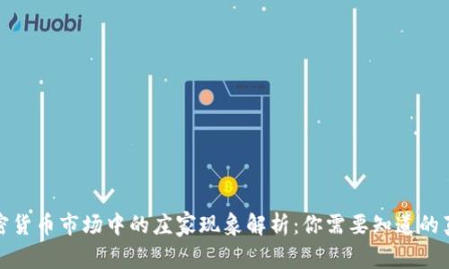 加密货币市场中的庄家现象解析：你需要知道的真相