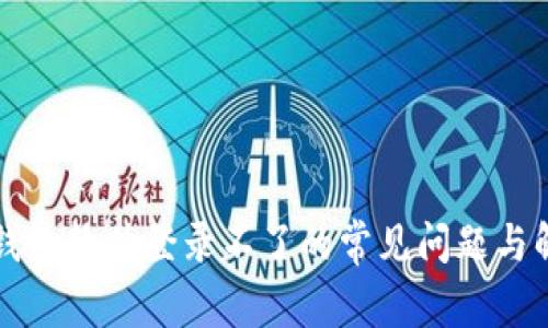 解决冷钱包软件登录不了的常见问题与解决方案