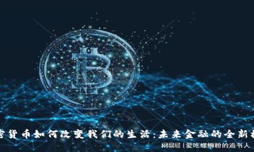 加密货币如何改变我们的生活：未来金融的全新模式