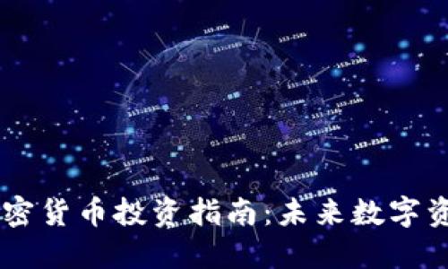 2023年5大加密货币投资指南：未来数字资产的璀璨之星