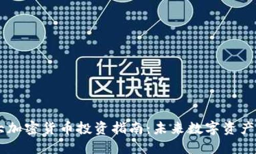 2023年5大加密货币投资指南：未来数字资产的璀璨之星