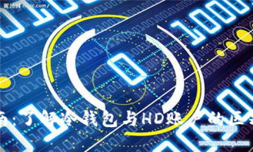 新手指南：了解冷钱包与HD账户的区别及优势