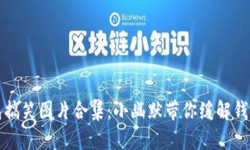 冷钱包搞笑图片合集：小幽默带你缓解钱包危机