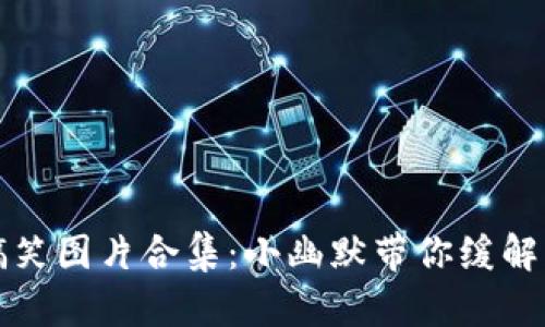 冷钱包搞笑图片合集：小幽默带你缓解钱包危机