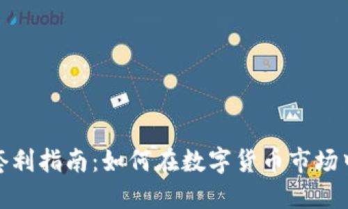 加密货币套利指南：如何在数字货币市场中实现盈利