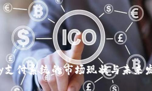 988pay支付系统的市场现状与未来发展分析