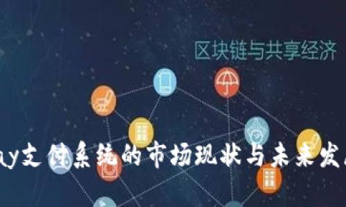 988pay支付系统的市场现状与未来发展分析