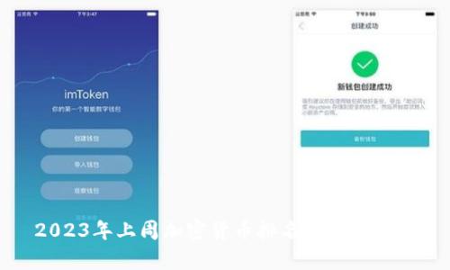 2023年上周加密货币排名及市场分析