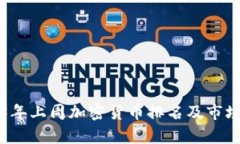 2023年上周加密货币排名及市场分析