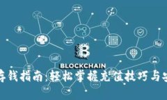 数字钱包存钱指南：轻松掌握充值技巧与安全小