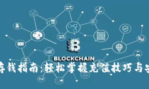 数字钱包存钱指南：轻松掌握充值技巧与安全小贴士
