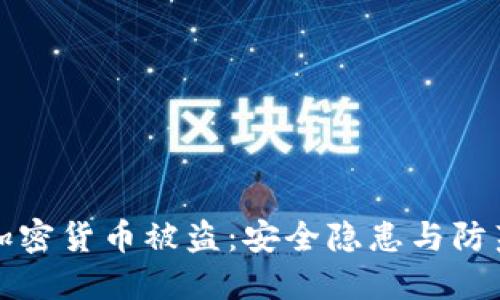 美元加密货币被盗：安全隐患与防范措施