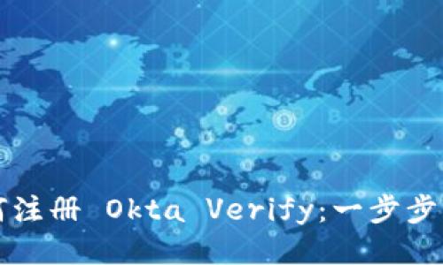 如何注册 Okta Verify：一步步指南