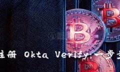 如何注册 Okta Verify：一步步指南