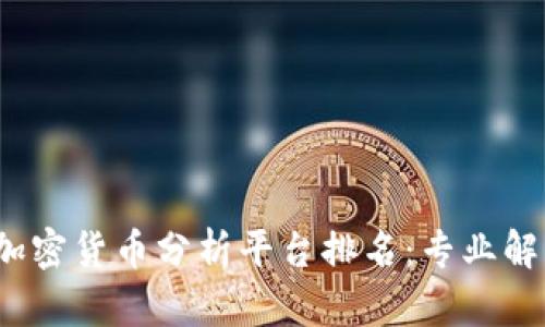 2023年最全加密货币分析平台排名：专业解读与实用推荐