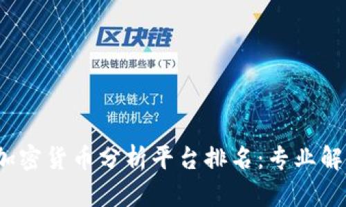 2023年最全加密货币分析平台排名：专业解读与实用推荐