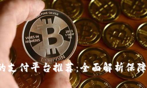 2023年最安全的支付平台推荐：全面解析保障交易安全的方法