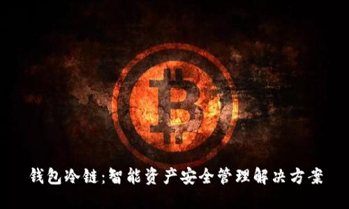 钱包冷链：智能资产安全管理解决方案