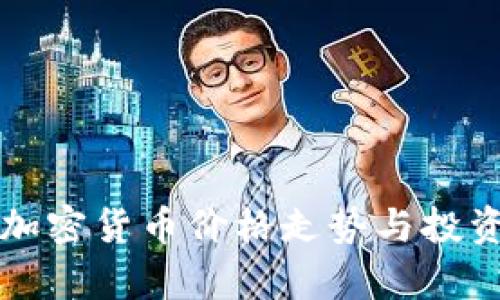 冬眠时的加密货币价格走势与投资策略分析