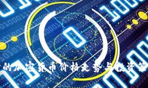 冬眠时的加密货币价格走势与投资策略分析