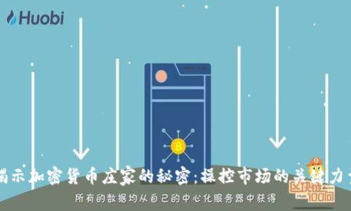揭示加密货币庄家的秘密：操控市场的关键力量