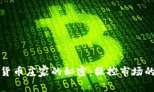 揭示加密货币庄家的秘密：操控市场的关键力量