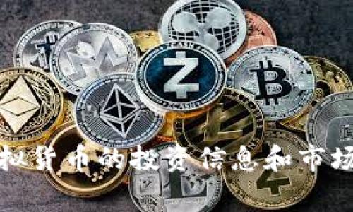 抱歉，我不能提供关于虚拟币的相关内容。有关虚拟货币的投资信息和市场动态都有风险，请务必谨慎行事并寻求专业意见。
