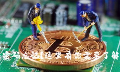 库神冷钱包密码忘记？这里有你需要了解的解决方案
