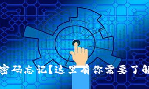 库神冷钱包密码忘记？这里有你需要了解的解决方案
